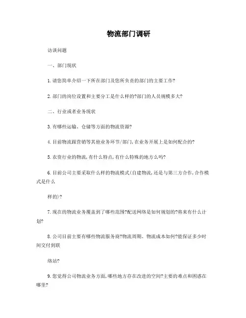 访谈提纲-物流