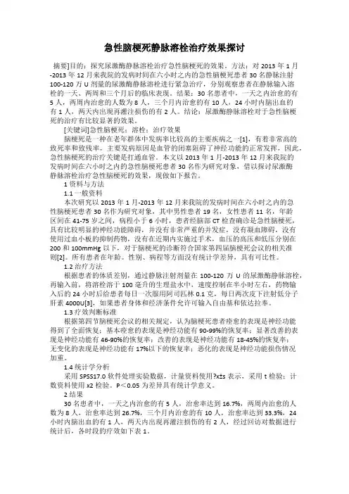 急性脑梗死静脉溶栓治疗效果探讨