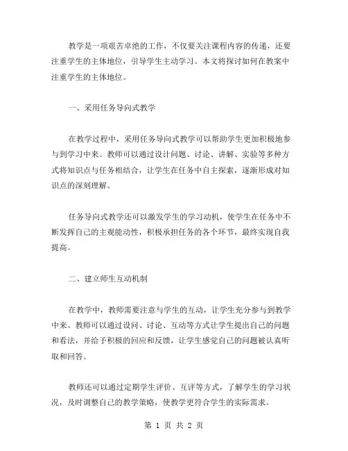 如何在教案中注重学生的主体地位？