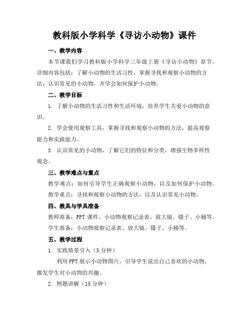 教科版小学科学《寻访小动物》课件