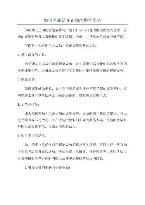 如何养成幼儿正确的握笔姿势
