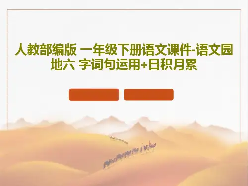 人教部编版 一年级下册语文课件-语文园地六 字词句运用+日积月累32页PPT