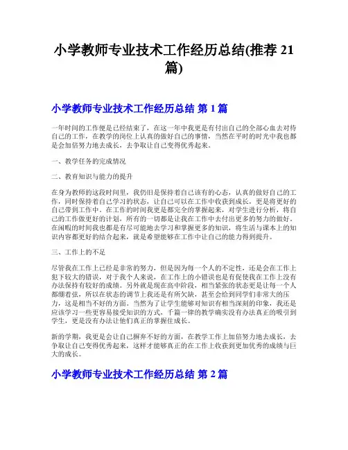 小学教师专业技术工作经历总结(推荐21篇)