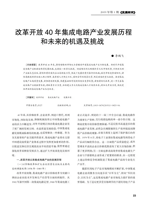 改革开放40年集成电路产业发展历程和未来的机遇及挑战