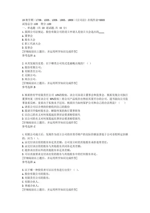 南开19秋学期(1709至1909)《公司法》在线作业满分答案3