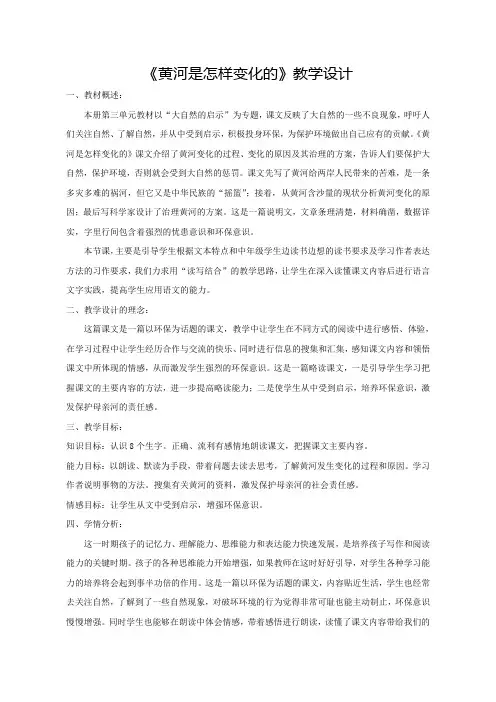 【人教新课标】四年级下册语文 教案《黄河是怎样变化的》 