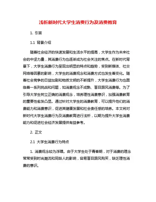 浅析新时代大学生消费行为及消费教育