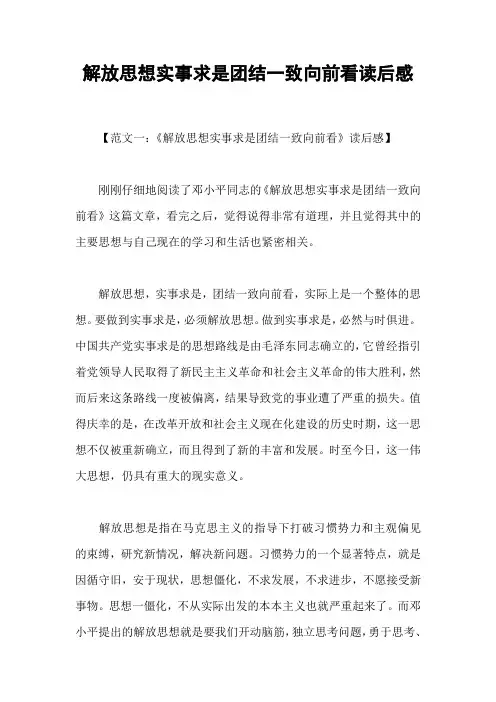 解放思想实事求是团结一致向前看读后感