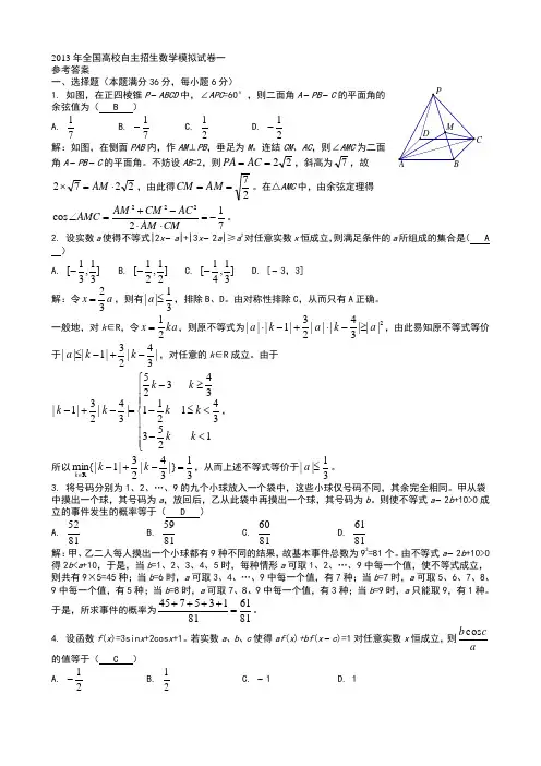 2013年全国高校自主招生数学模拟试卷及答案
