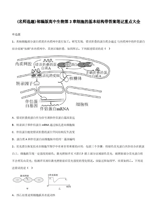 部编版高中生物第3章细胞的基本结构带答案笔记重点大全