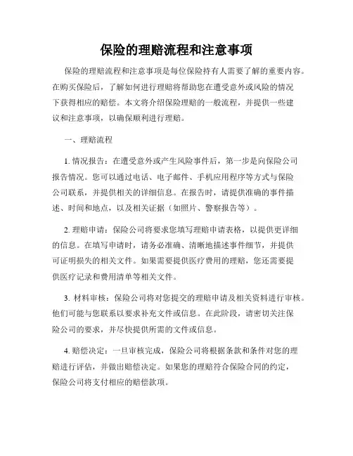 保险的理赔流程和注意事项
