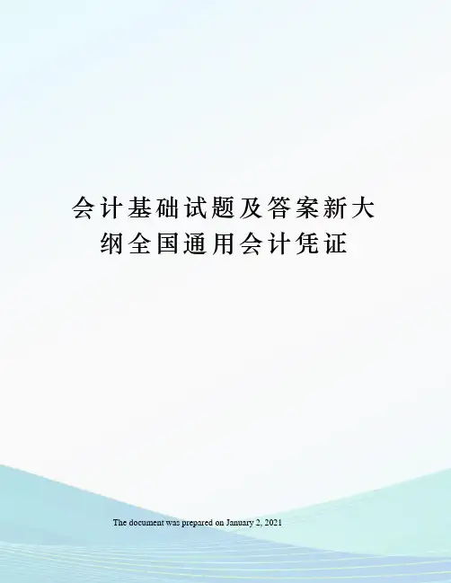 会计基础试题及答案新大纲全国通用会计凭证