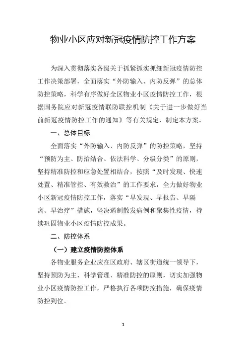 物业小区新冠疫情防控工作方案及应急预案