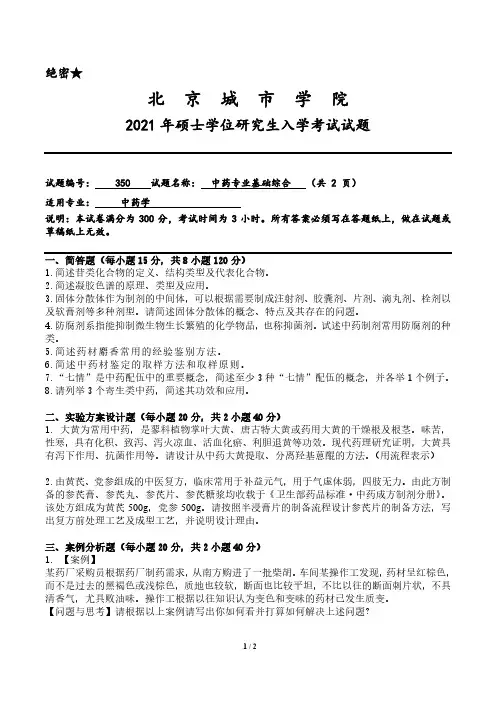 2021年北京城市学院350中药专业基础综合考研真题