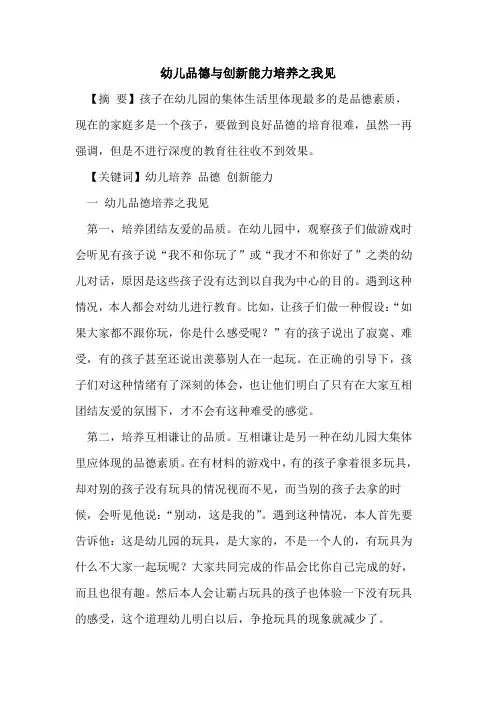 幼儿品德与创新能力培养之我见
