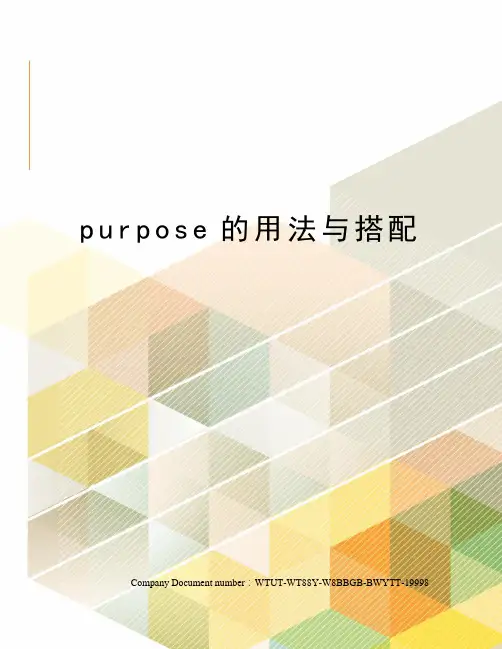 purpose的用法与搭配