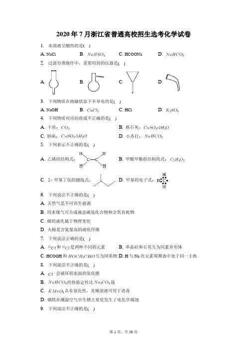 2020年7月浙江省普通高校招生选考化学试卷和答案解析