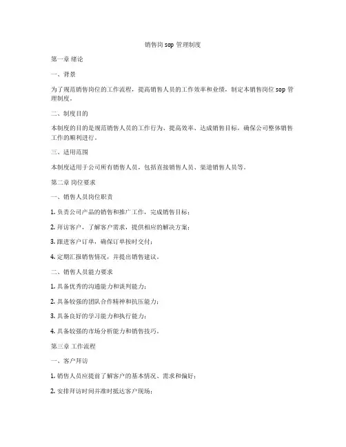 销售岗sop管理制度