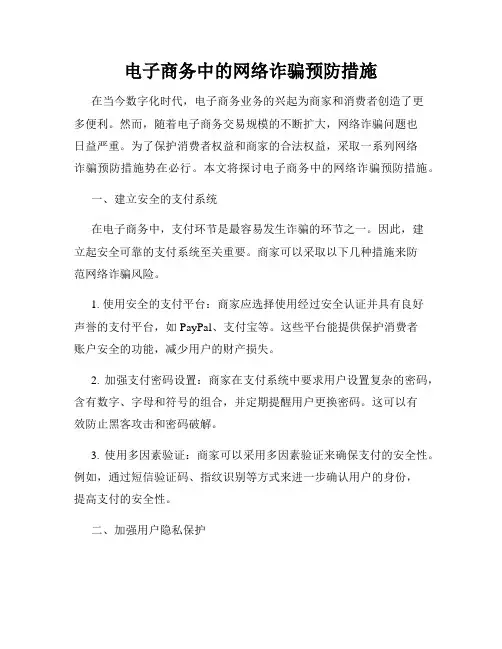 电子商务中的网络诈骗预防措施