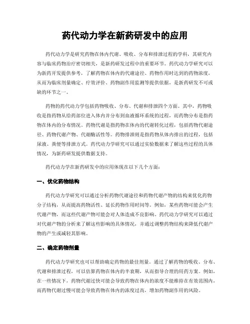 药代动力学在新药研发中的应用