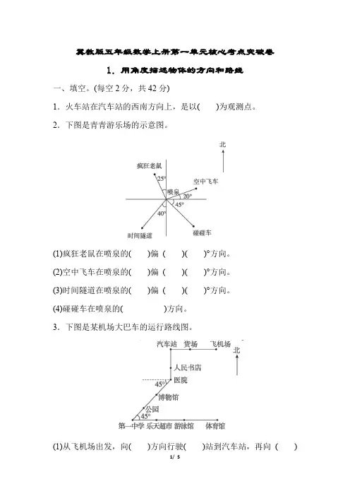 冀教版五年级数学上册第一单元用角度描述物体的方向和路线习题附答案