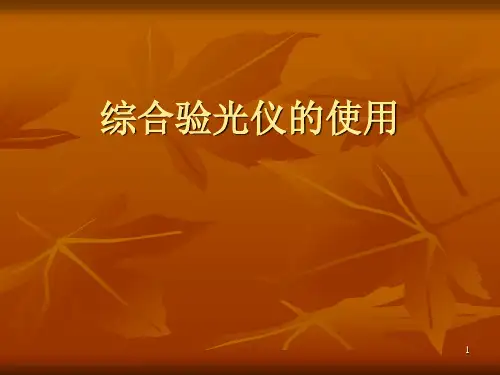 综合验光仪的使用PPT课件