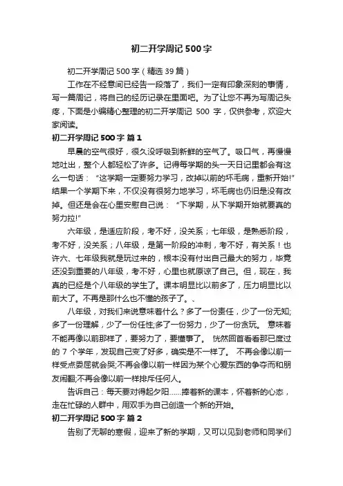 初二开学周记500字（精选39篇）