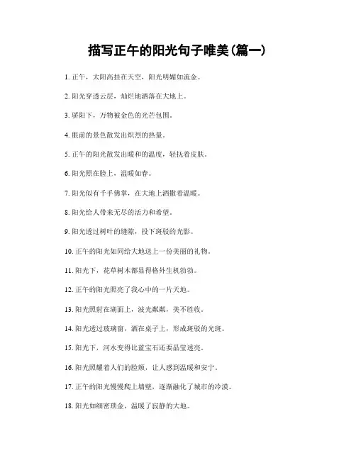 描写正午的阳光句子唯美(精选两篇)