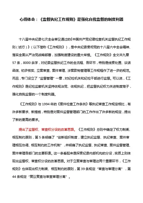 心得体会：《监督执纪工作规则》是强化自我监督的制度利器