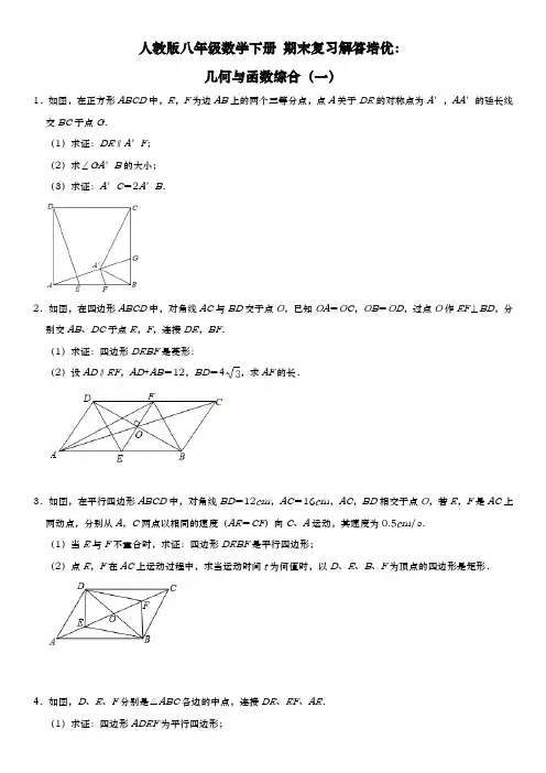 人教版八年级数学下册期末复习解答培优：几何与函数综合(一)