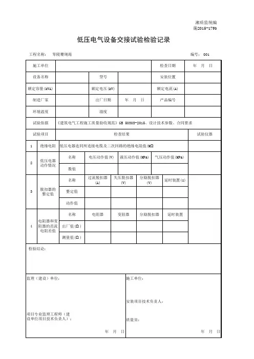 001-施2015-179b低压电气设备交接试验检验记录