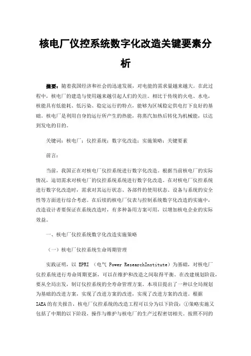 核电厂仪控系统数字化改造关键要素分析