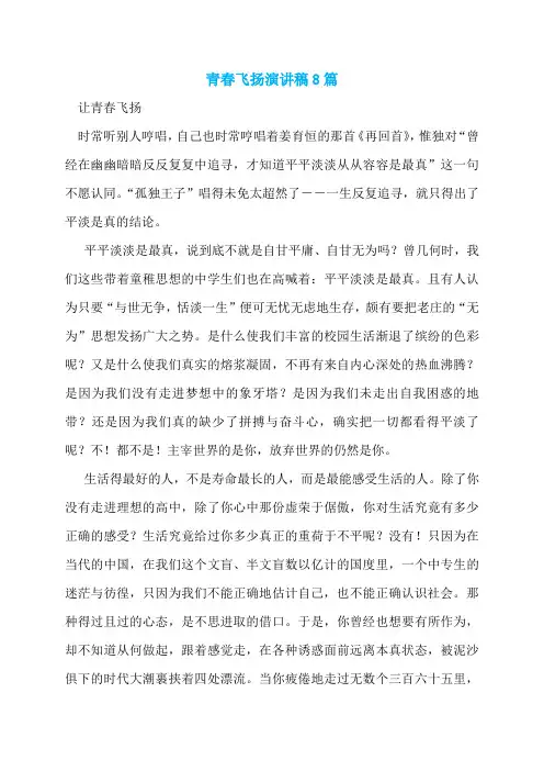 青春飞扬演讲稿8篇