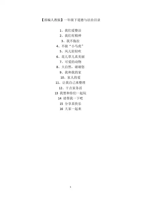 【部编人教版】一年级下道德与法治全册教学反思