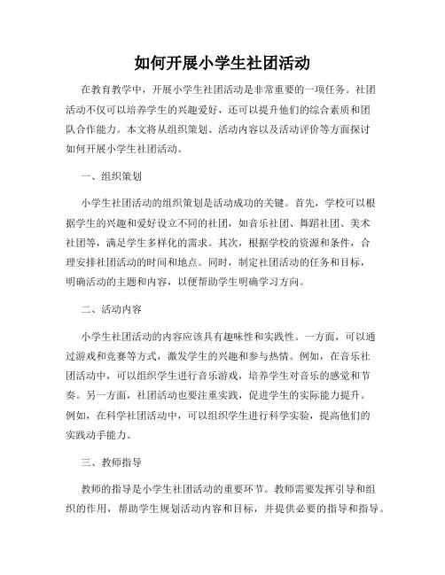 如何开展小学生社团活动