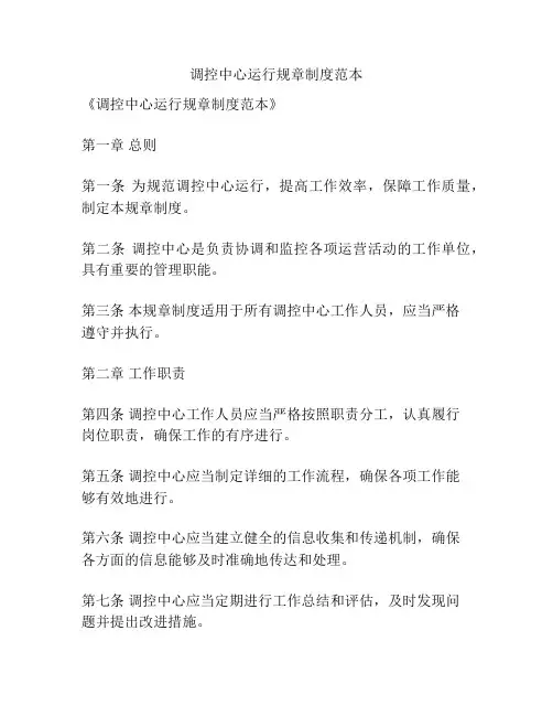 调控中心运行规章制度范本