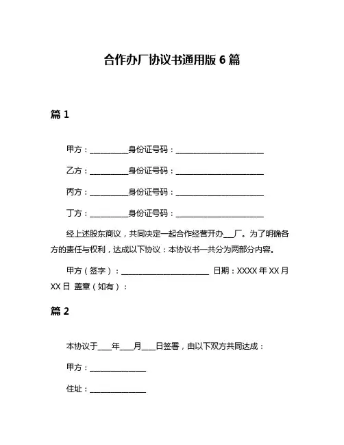 合作办厂协议书通用版6篇