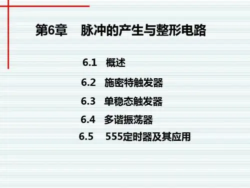 第6章脉冲产生与整形电路