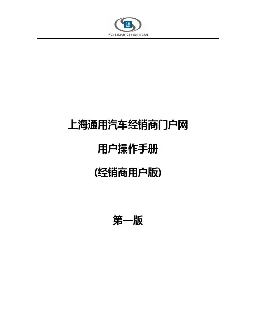 上海通用汽车经销商门户操作手册