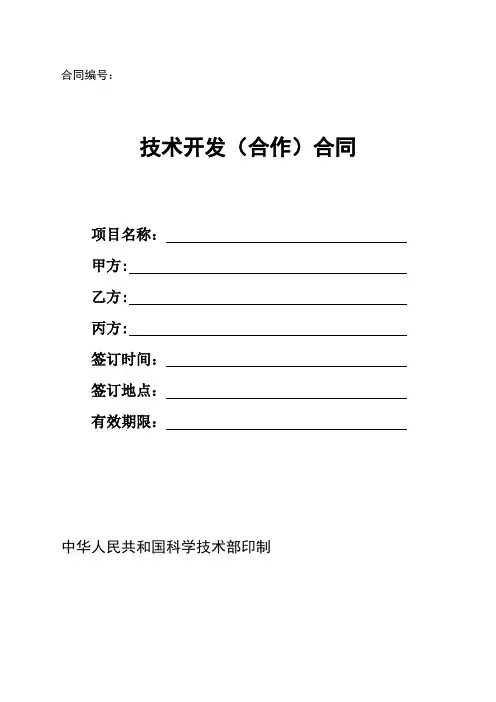 (完整版)技术开发(合作)合同样本-(中华人民共和国科学技术部印制)
