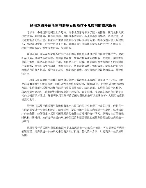 联用双歧杆菌活菌与蒙脱石散治疗小儿腹泻的临床效果