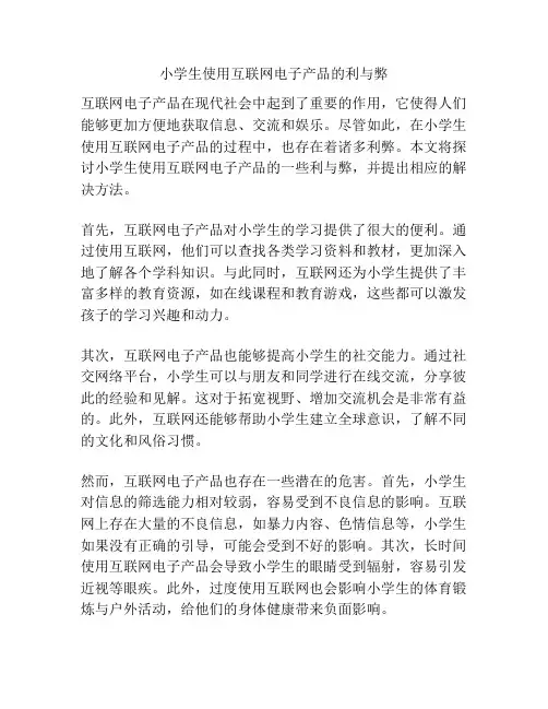 小学生使用互联网电子产品的利与弊