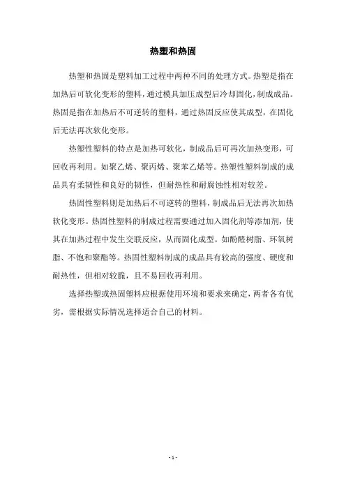 热塑和热固