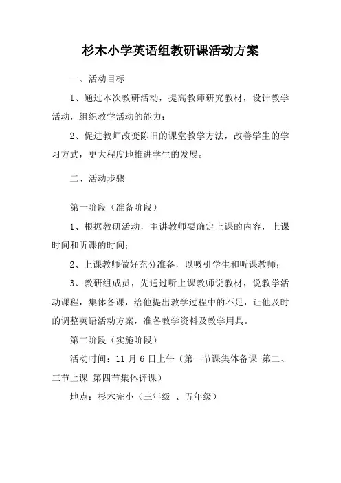 杉木小学英语组教研课活动方案