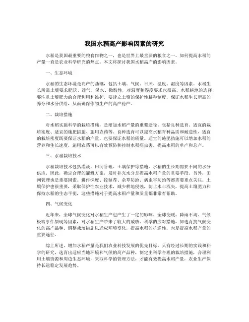我国水稻高产影响因素的研究