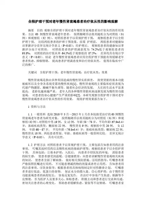 全程护理干预对老年慢性肾衰竭患者治疗依从性的影响观察