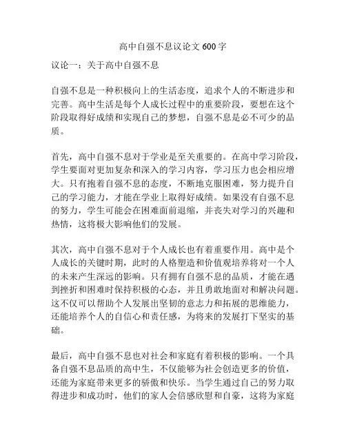 高中自强不息议论文600字