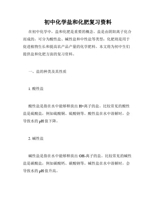 初中化学盐和化肥复习资料