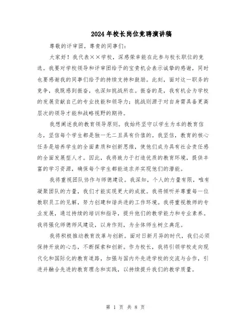 2024年校长岗位竞聘演讲稿（五篇）