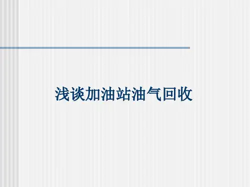 加油站油气回收资料